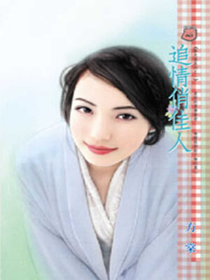 cover image of 追情俏佳人